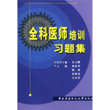 全科医师培训习题集