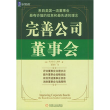 完善公司董事会