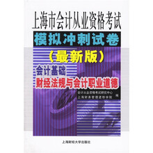 上海市会计从业资格考试模拟冲刺试卷(最新版)