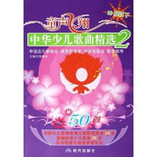 童声飞翔：中华少儿歌曲精选2（10岁以下）（附光盘）