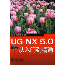 UG NX5.0中文版从入门到精通