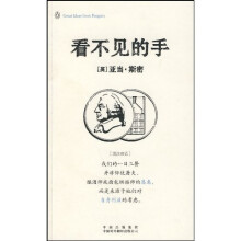 看不见的手(伟大的思想)(英汉双语版)