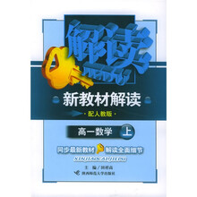新教材解读：高1数学（上）（配人教版）