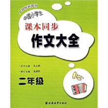 中国小学生课本同步作文大全(2年级)