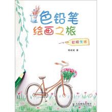 色铅笔绘画之旅：彩绘生活