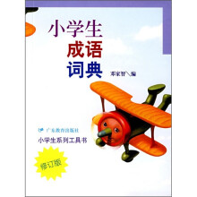 小学生成语词典(修订版)