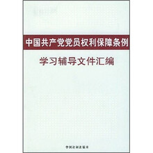 中国共产党党员权利保障条例学习辅导文件汇编