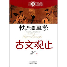 快乐学国学：古文观止（双色插图版）