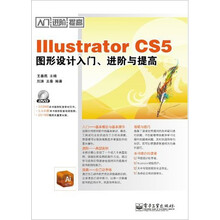Illustrator CS5图形设计入门、进阶与提高（含DVD光盘1张）