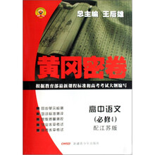 黄冈密卷：高中语文（必修4配江苏版）
