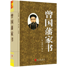 曾国藩家书