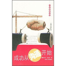 成功从沟通开始