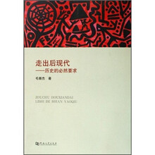 走出后现代:历史的必然要求