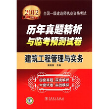 2012全国一级建造师执业资格考试历年真题精析与临考预测试卷：建筑工程管理与实务