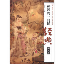 和妈妈一同诵经典（3）