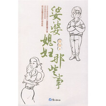 婆婆媳妇那些事