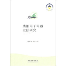废旧电子电器立法研究