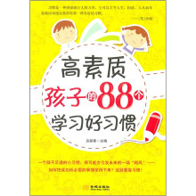 高素质孩子的88个学习好习惯