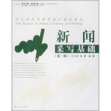 浙江省高等教育重点建设教材:新闻采写基础(第2版)