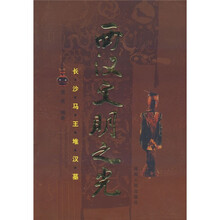 西汉文明之光：长沙马王堆汉墓