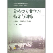 养殖类专业学习指导与训练（养殖、畜牧兽医专业）