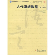 古代汉语教程