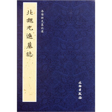 洛阳新见墓志选：北魏元进墓志