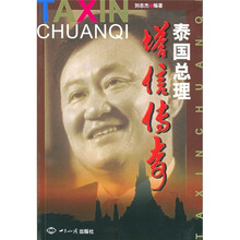 泰国总理塔信传奇