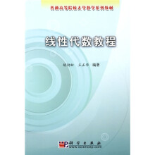普通高等院校大学数学系列教材:线性代数教程