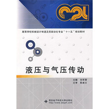 高等学校机械设计制造及其自动化专业“十一五”规划教材:液压与气压传动