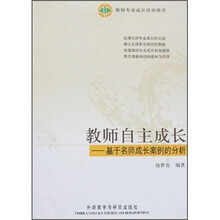 教师自主成长：基于名师成长案例的分析（北京专销）