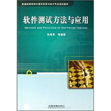 软件测试方法与应用(普通高等学校计算机科学与技术专业规划教材)