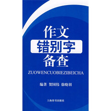 作文错别字备查