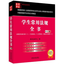 学生常用法规全书(第12版)