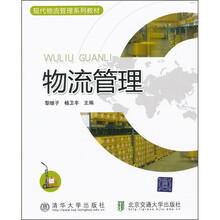 现代物流管理系列教材：物流管理