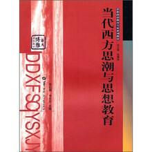 当代西方思潮与思想教育