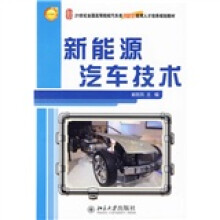 21世纪全国高等院校汽车类创新型应用人才培养规划教材:新能源汽车技术