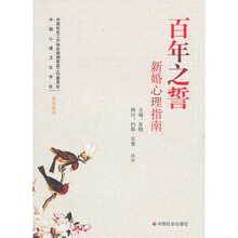 百年之誓：新婚心理指南