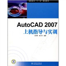 高职高专“十一五”规划教材:AutoCAD 2007上机指导与实训