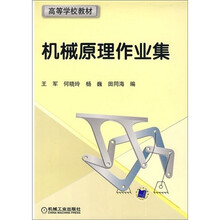 高等学校教材:机械原理作业集