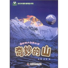 奇妙的山/奇妙的大自然丛书/当代中国科普精品书系