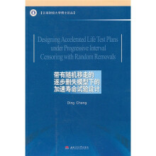 带有随机移走的逐步删失模型下的加速寿命试验设计