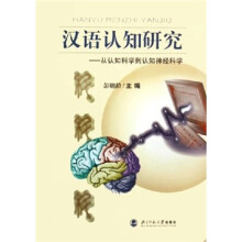 汉语认知研究：从认知科学到认知神经科学