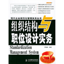 组织结构与职位设计实务