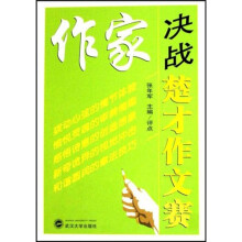 作家决战楚才作文竞赛