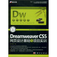 Dreamweaver CS5网页设计基础与项目实训（附DVD-ROM光盘1张）