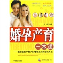 婚孕产育1本通：新郎新娘孕妇产妇婴幼儿百科知识大全（附赠光盘1张）