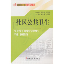 社区公共卫生