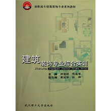 高职高专建筑装饰专业系列教材
：建筑装饰专业综合实训
