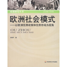 欧洲社会模式：以欧洲住房政策和住房市场为视角